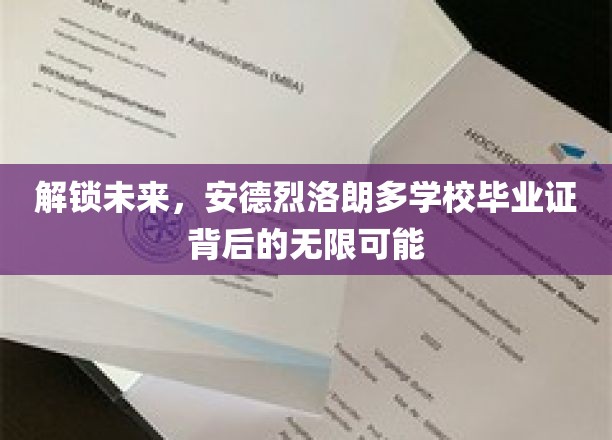 解锁未来，安德烈·洛朗多学校毕业证背后的无限可能