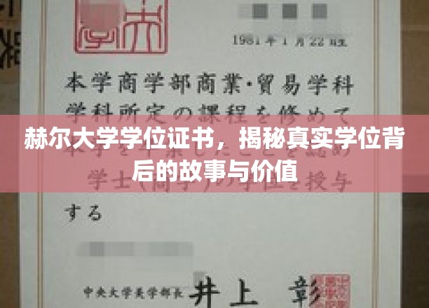 揭开赫尔大学学位证书的神秘面纱，探索其背后的价值与传奇故事