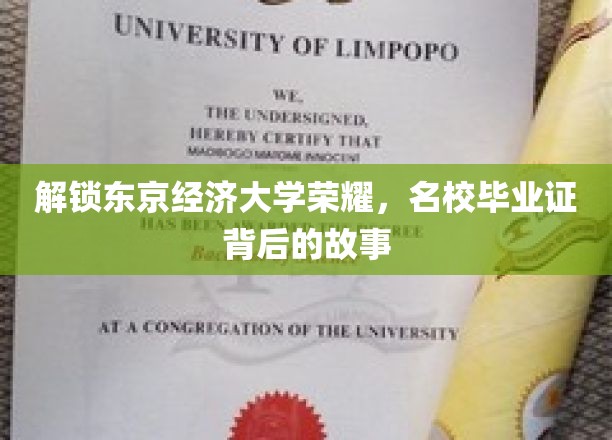 探寻东京经济大学卓越传奇，揭秘毕业证背后的不凡之路