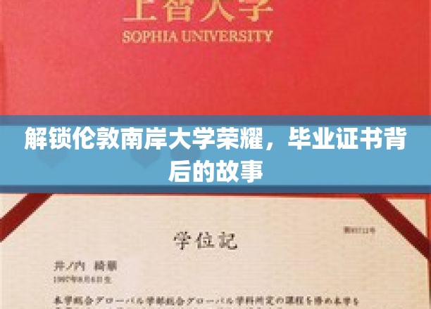 伦敦南岸辉煌背后，揭秘毕业证书的传奇之旅