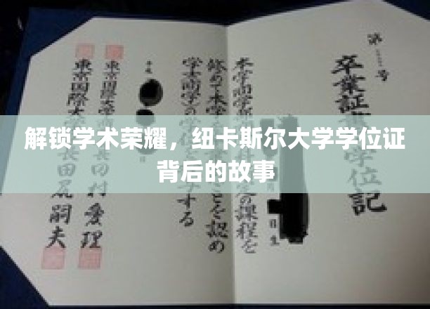 探寻纽卡斯尔大学学位证的传奇之路