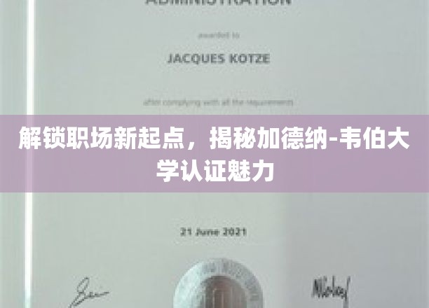 职场晋升加速器，揭秘加德纳-韦伯大学认证的非凡吸引力