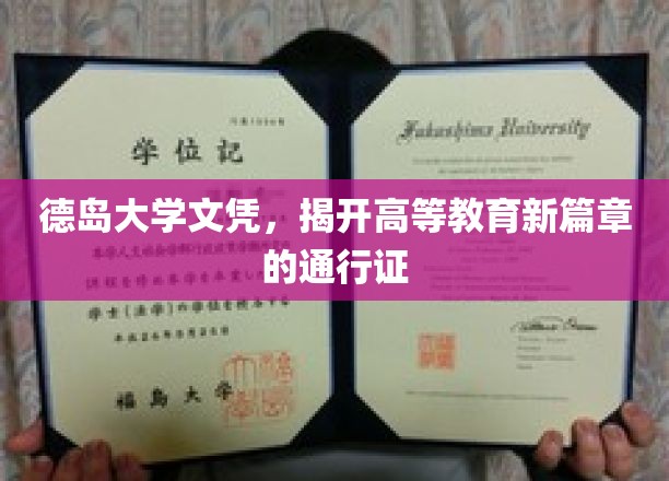 德岛大学文凭，揭开高等教育新篇章的通行证