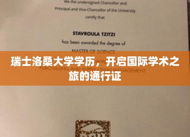 瑞士洛桑大学学历，开启国际学术之旅的通行证