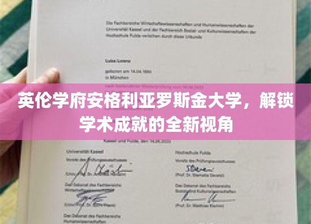 跨越英伦巅峰，安格利亚罗斯金大学引领学术创新之旅