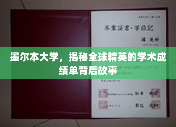 墨尔本大学，揭秘全球精英的学术成绩单背后故事