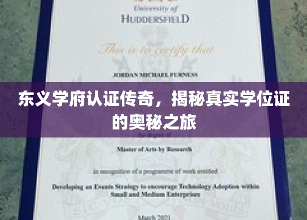 东义学府认证传奇，揭秘真实学位证的奥秘之旅