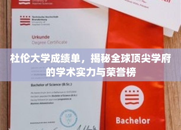 杜伦大学成绩单，揭秘全球顶尖学府的学术实力与荣誉榜