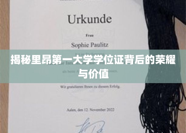 探寻里昂第一大学学位证书的非凡魅力与珍贵价值