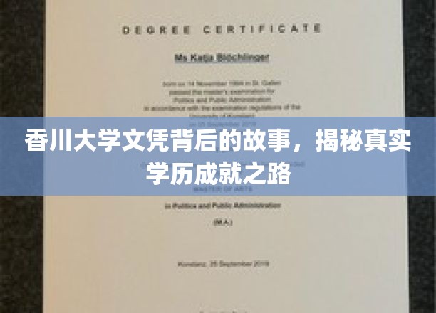 香川大学文凭背后的故事，揭秘真实学历成就之路