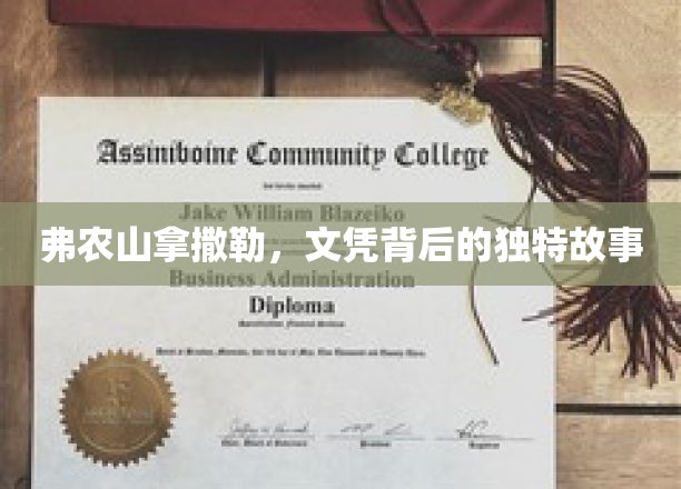 文凭背后的弗农山传奇，拿撒勒的神秘面纱