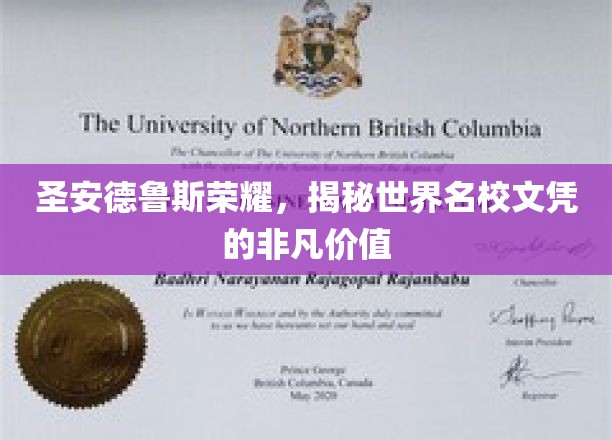 探寻圣安德鲁斯光环，名校文凭背后的非凡魅力