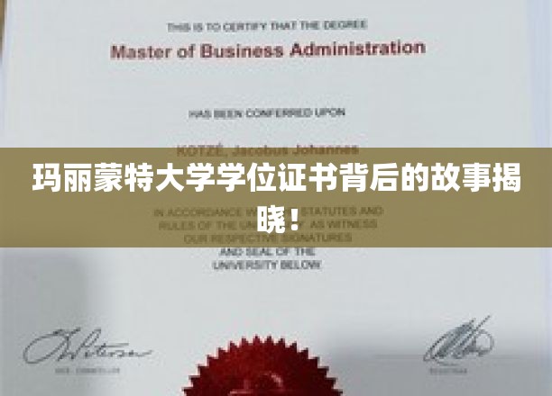 玛丽蒙特大学学位证书，揭开荣耀背后的神秘面纱