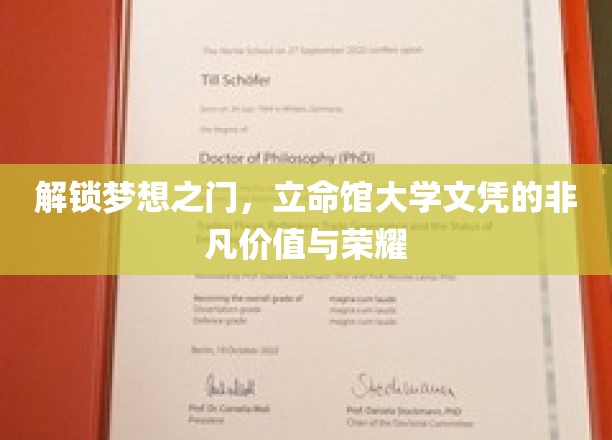 成就非凡人生，立命馆大学文凭的荣耀与价值闪耀瞩目