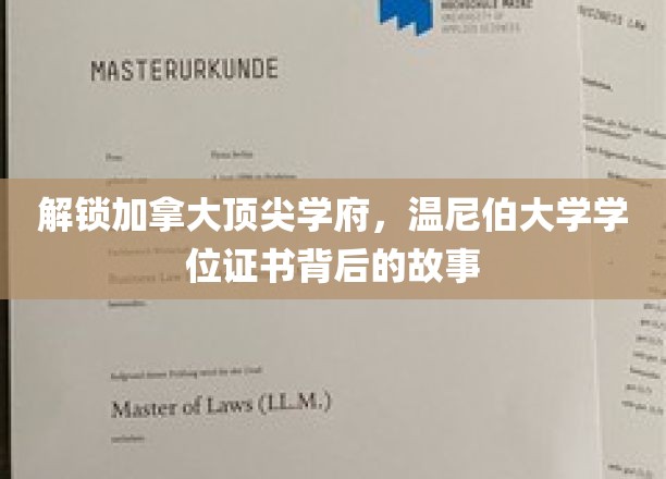 解锁加拿大顶尖学府，温尼伯大学学位证书背后的故事
