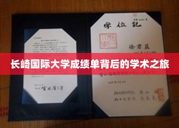 探秘长崎国际大学，揭开学子学术之旅的成绩单之谜
