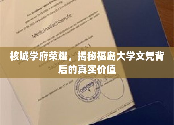 核城学府之光，福岛大学文凭的价值揭秘之旅