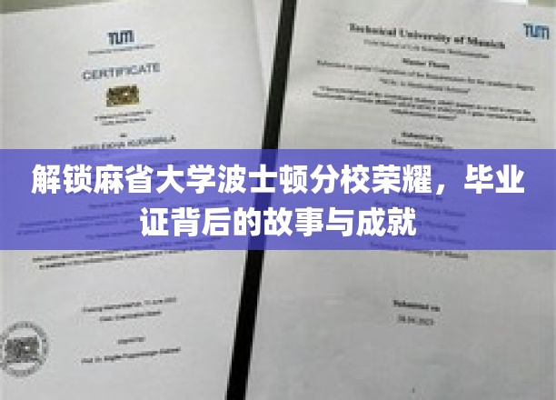 揭开麻省大学波士顿分校荣耀之谜，毕业证书背后的传奇成就