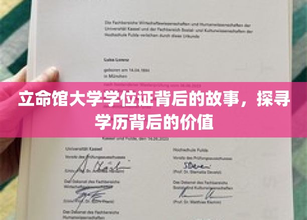 学历之光，立命馆大学学位证背后的非凡旅程