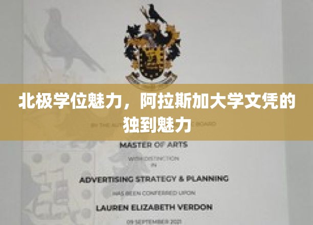 北极学位魅力，阿拉斯加大学学位的独到魅力