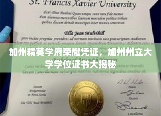 加州州立大学荣耀凭证大揭幕，学位证书背后的精英故事