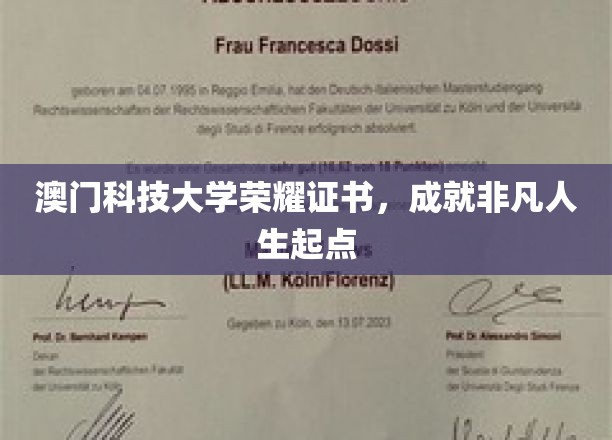 澳门科技大学荣耀启航，成就非凡人生里程碑
