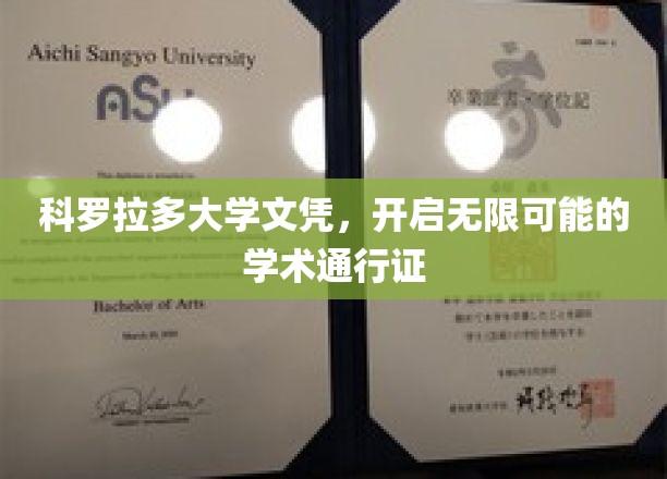 解锁未来之门，科罗拉多大学文凭，开启无限学术之旅