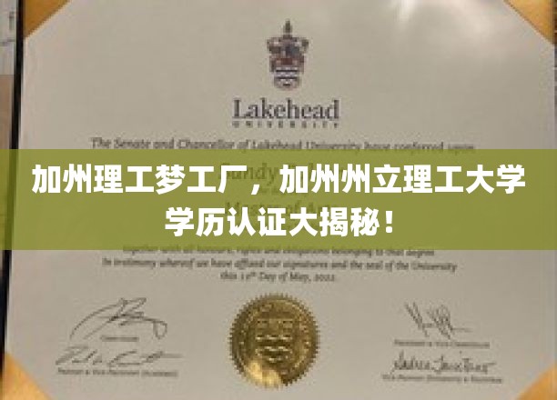 解码加州理工精英摇篮，揭秘加州州立理工大学学历认证的奥秘
