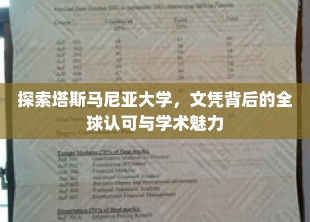 探索塔斯马尼亚大学，文凭背后的全球认可与学术魅力