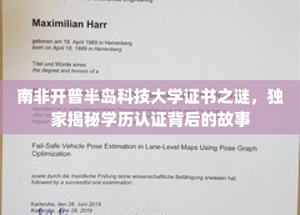 南非开普半岛科技大学证书之谜，独家揭秘学历认证背后的故事