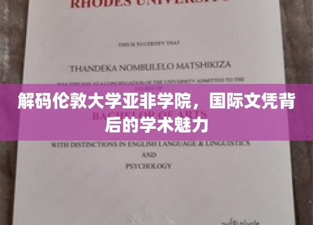 探秘伦敦大学亚非学院，国际文凭背后的学术之光