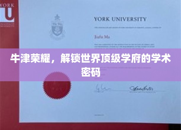探寻牛津之谜，解码世界顶级学府的学术奥秘