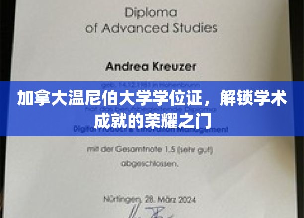 解锁荣耀，加拿大温尼伯大学学位证，成就非凡学术之旅