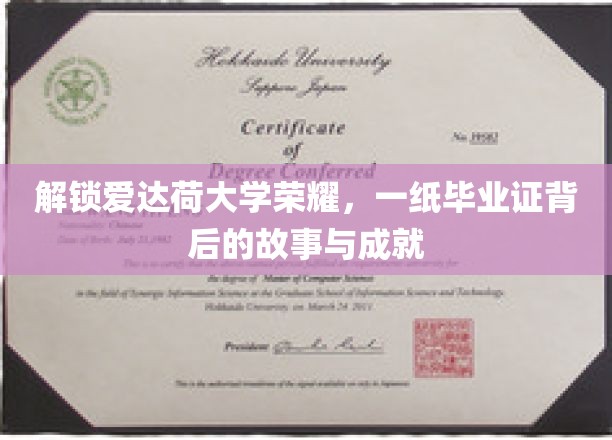 探寻爱达荷荣耀，毕业证背后的传奇故事与辉煌成就