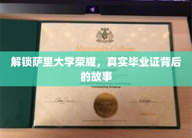 探寻萨里大学辉煌，揭开真实毕业证背后的故事