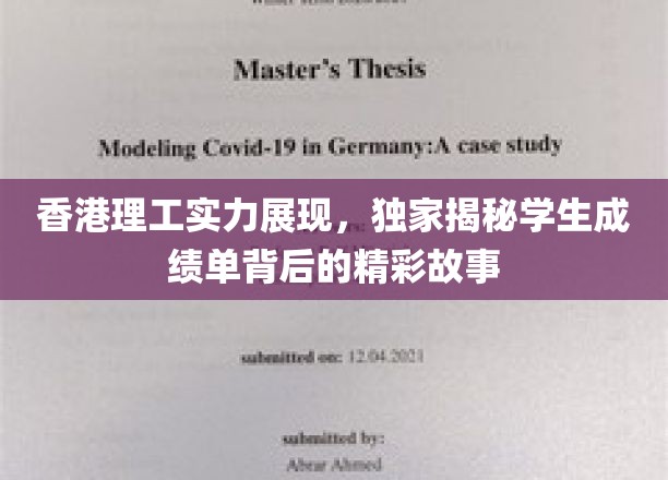 香港理工大学实力揭秘：学生成绩单背后的精彩篇章