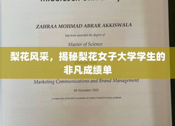 梨花绽放，揭秘女子学府的耀眼学术成就