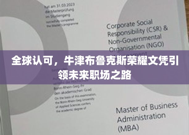 牛津布鲁克斯荣耀文凭，全球职场精英的黄金通行证