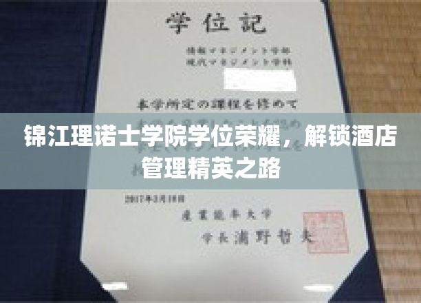 酒店管理精英摇篮，锦江理诺士学院成就非凡学位传奇