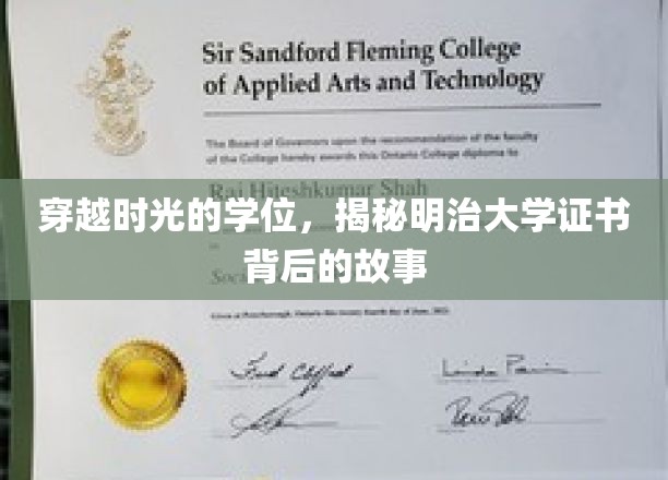 追溯明治岁月，揭秘百年名校学位证书的传奇之旅