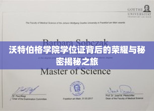 沃特伯格学院学位证背后的荣耀与秘密揭秘之旅
