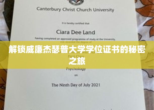 探索威廉杰瑟普大学学位证书背后的神秘之旅