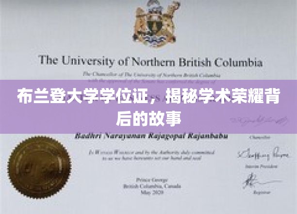 探寻布兰登大学学位证的荣耀之路，背后的传奇故事揭晓