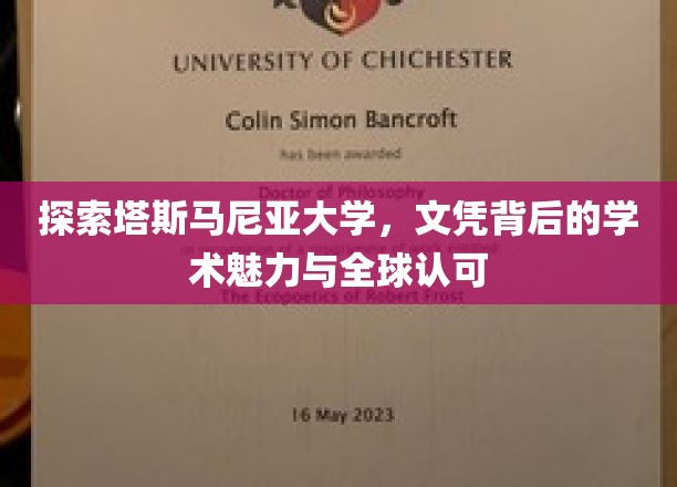 解码塔斯马尼亚大学的国际学术光环，文凭的力量与全球认可之路