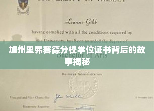 揭秘加州里弗赛德分校，学位证书背后的传奇历程