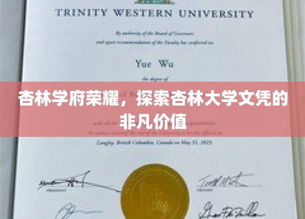杏林精英摇篮，揭秘杏林大学文凭的卓越魅力