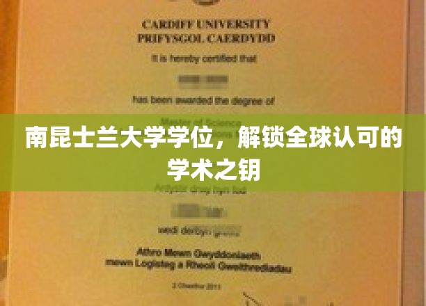 南昆士兰大学学位，开启国际认可的学术通行证
