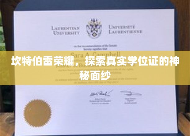 揭秘学位证背后的坎特伯雷传奇光彩