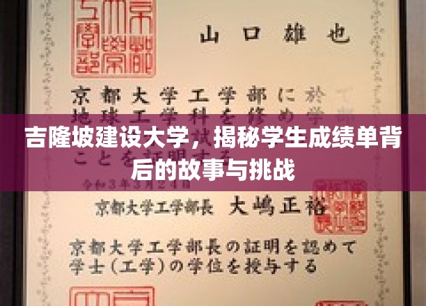 吉隆坡建设大学成绩单背后，揭秘学子的奋斗与成长轨迹