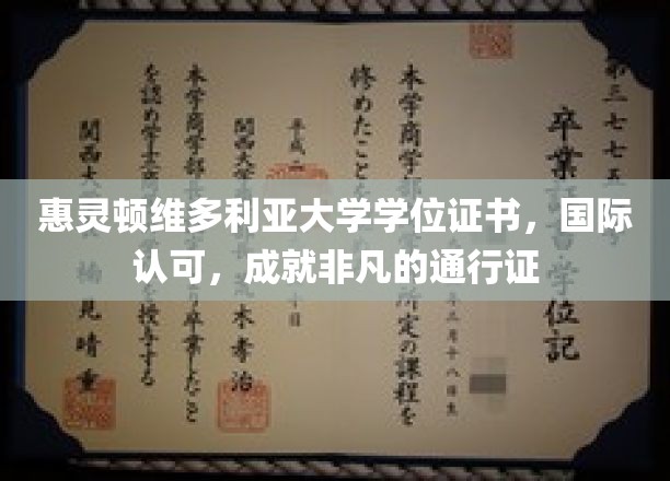 惠灵顿维多利亚大学学位证书，国际认可，成就非凡的通行证
